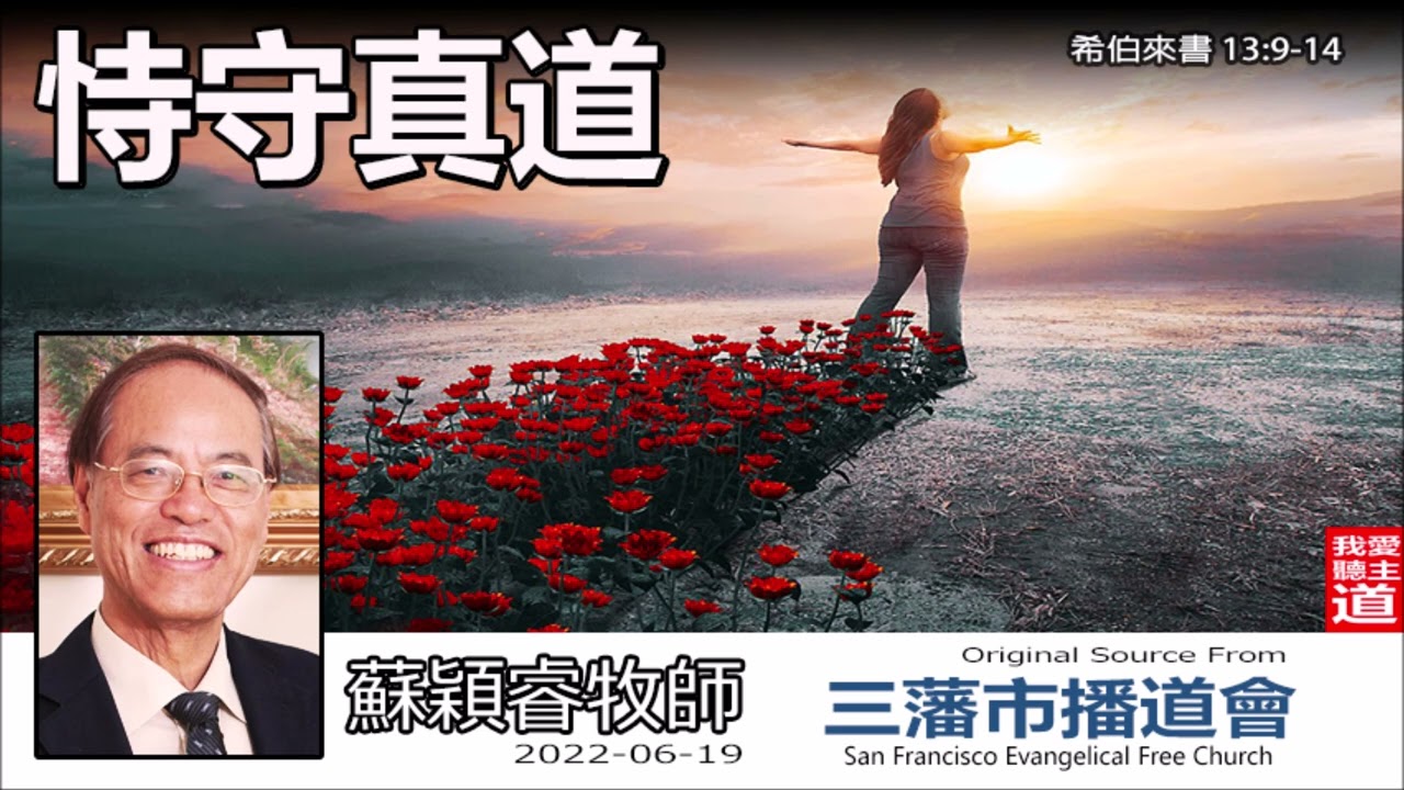持守真道 (希伯來書13:9-14) - 蘇穎睿牧師  [希伯來書信息系列 - 第51講] (共52講)