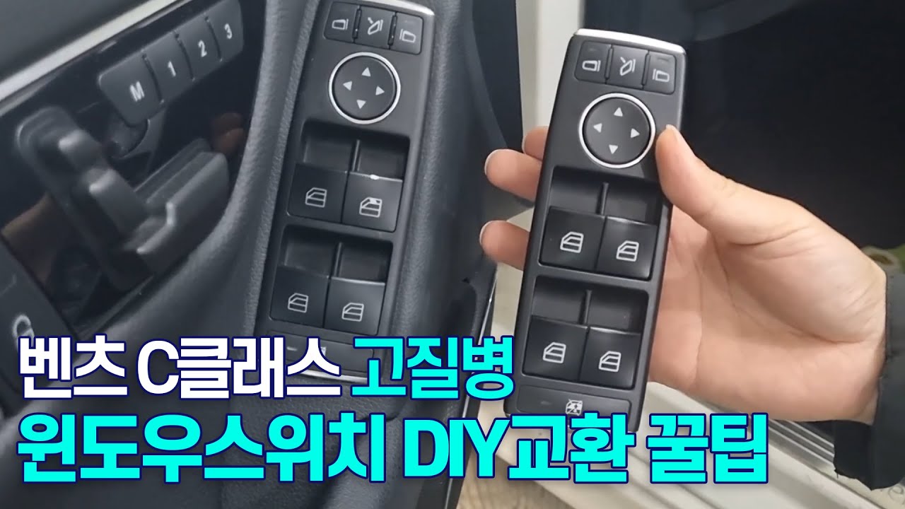 벤츠 고질병 대명사 윈도우스위치 버튼 DIY 셀프 교환하기 c클래스, e클래스, cls, glk에도 같은 문제 있습니다._mercedes repair window switch