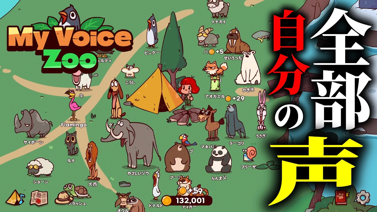 自分の声だけで「動物園」を作るゲームが面白すぎる【My Voice Zoo】