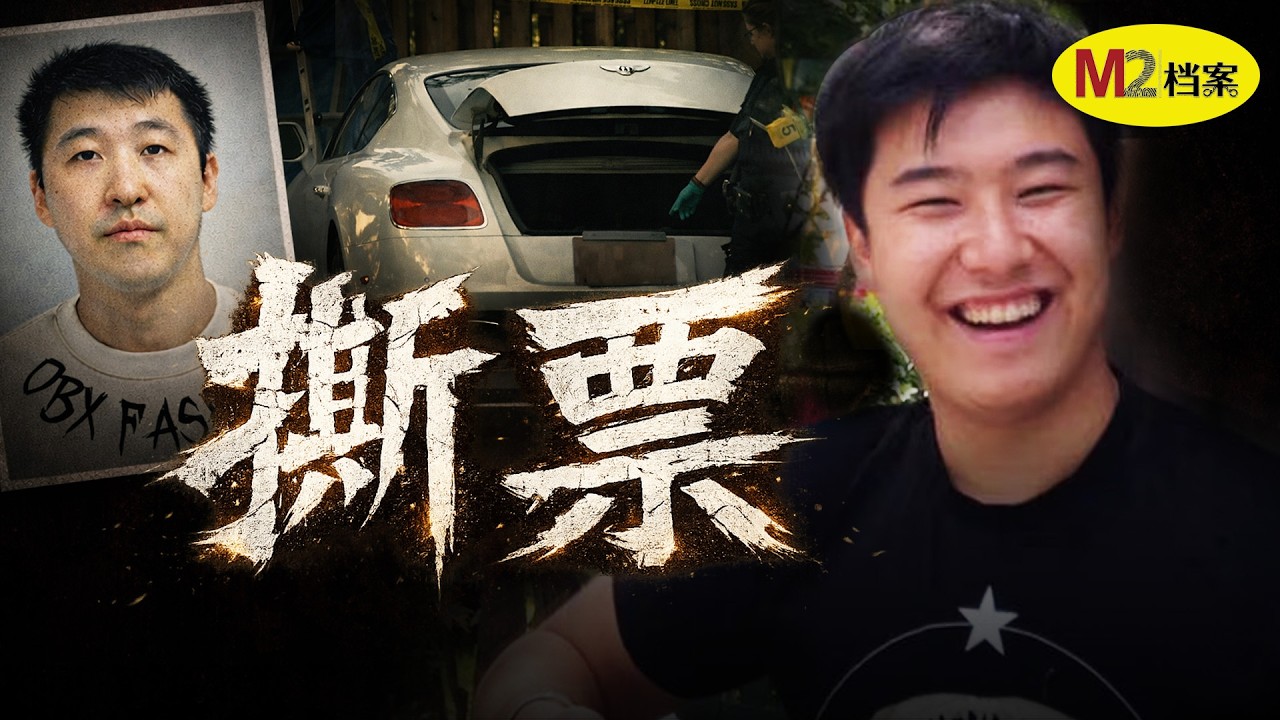 華人留學生綁架案背後：殺人犯如何逃出監管
