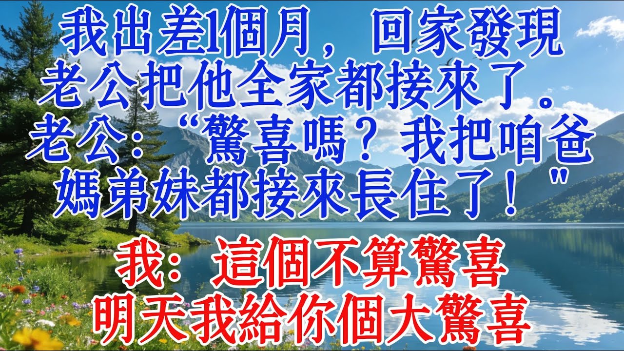 我出差1個月，回家發現老公把他全家都接來了。老公：“驚喜嗎？我把咱爸媽弟妹都接來長住了！”我：這個不算驚喜，明天我給你個大驚喜#婆媳 #故事 #人生感悟