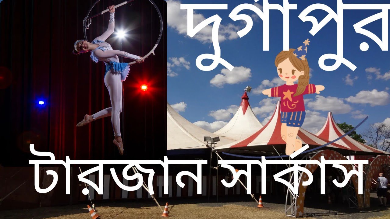 Tarzan Circus || 🎪India famous circus 🎪||         ভারতের বিখ্যাত টারজান সার্কাস🔥 @mampismagic9328