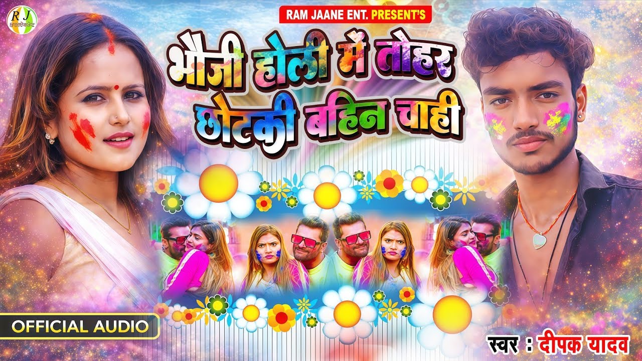Holi Song 2026 - Dipak Yadav भौजी होली में तोहार छोटकी बहिन चाही | होली सॉन्ग 2026
