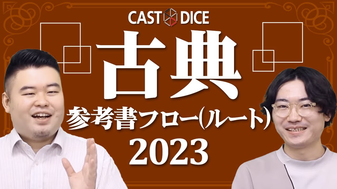 2023年度CASTDICE古典参考書フロー(参考書ルート)を解説！