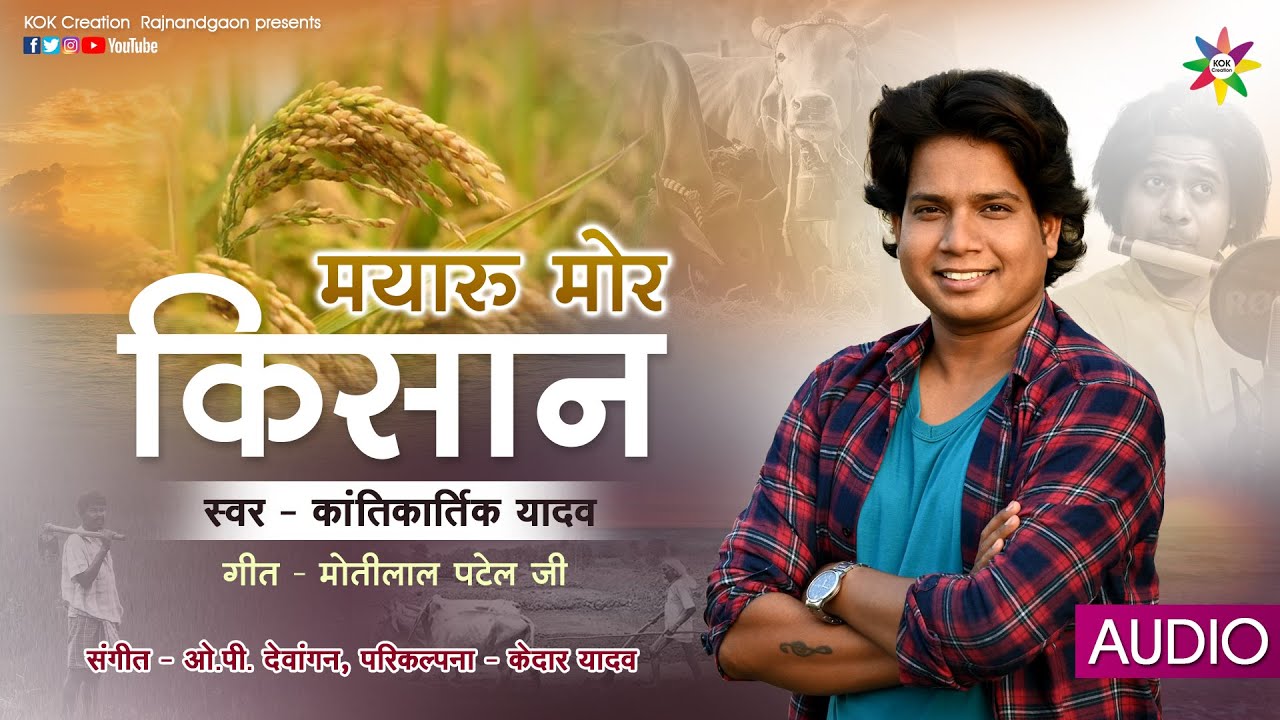 MAYARU MOR KISAN | KANTIKARTIK YADAV | MOTILAL PATEL | KOK Creation Rajnandgaon | CG Song | 2021