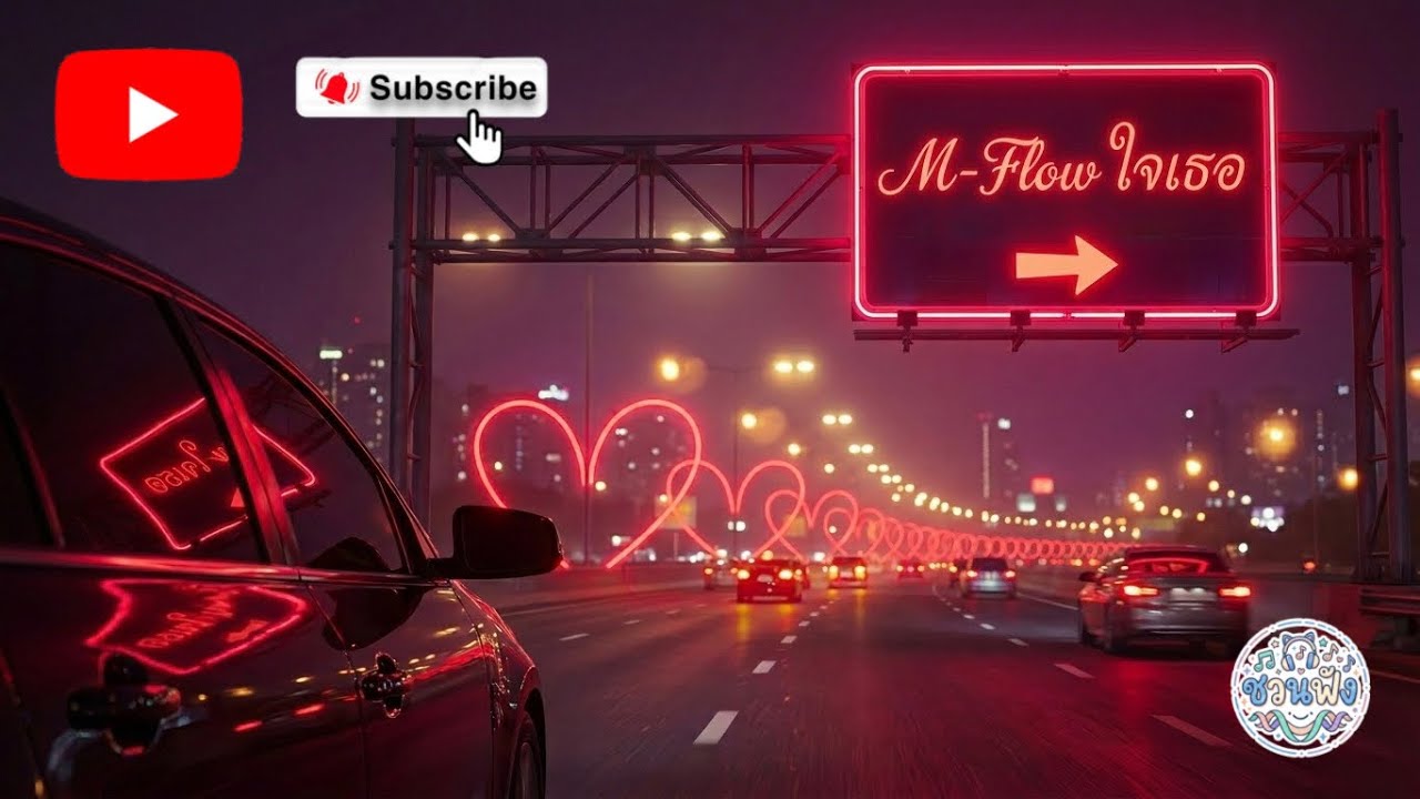 M-Flow ไปหาเธอ - ChuanFung [Official Audio] + Lyrics