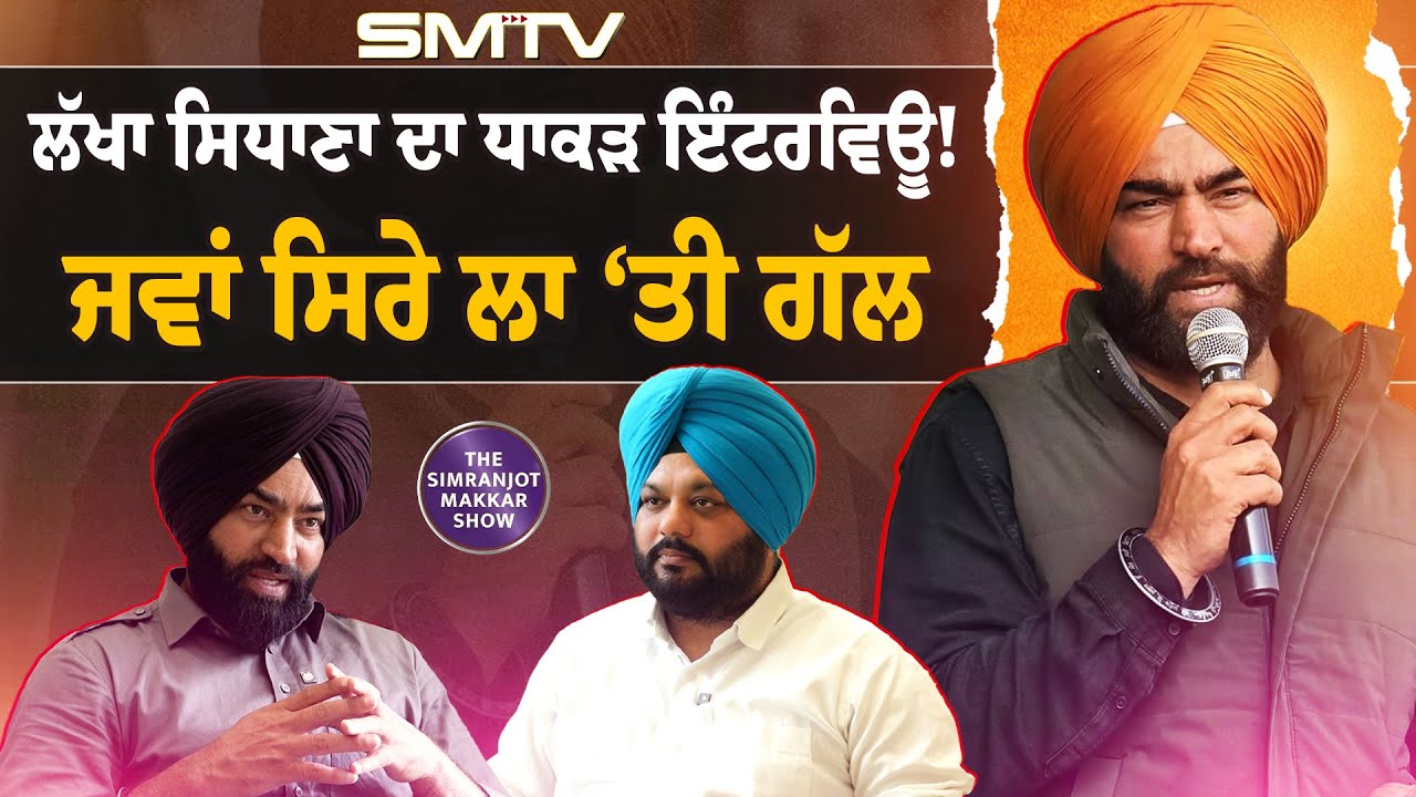 ਲੱਖਾ ਸਿਧਾਣਾ ਦਾ ਧਾਕੜ ਇੰਟਰਵਿਊ! ਜਵਾਂ ਸਿਰੇ ਲਾ ‘ਤੀ ਗੱਲ | Lakha Sidhana |