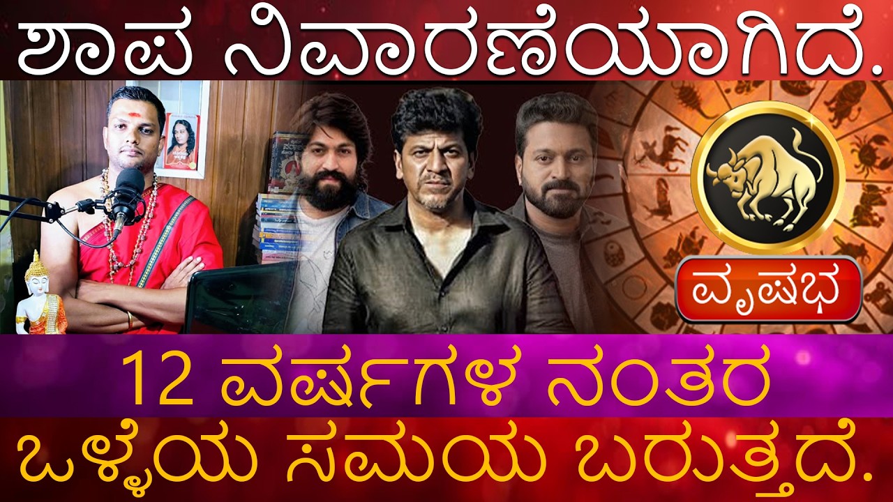 rishabha | ಶಾಪ ನಿವಾರಣೆಯಾಗಿದೆ. ಮೇಷ 12 ವರ್ಷಗಳ ನಂತರ ಒಳ್ಳೆಯ ಸಮಯ ಬರುತ್ತದೆ.