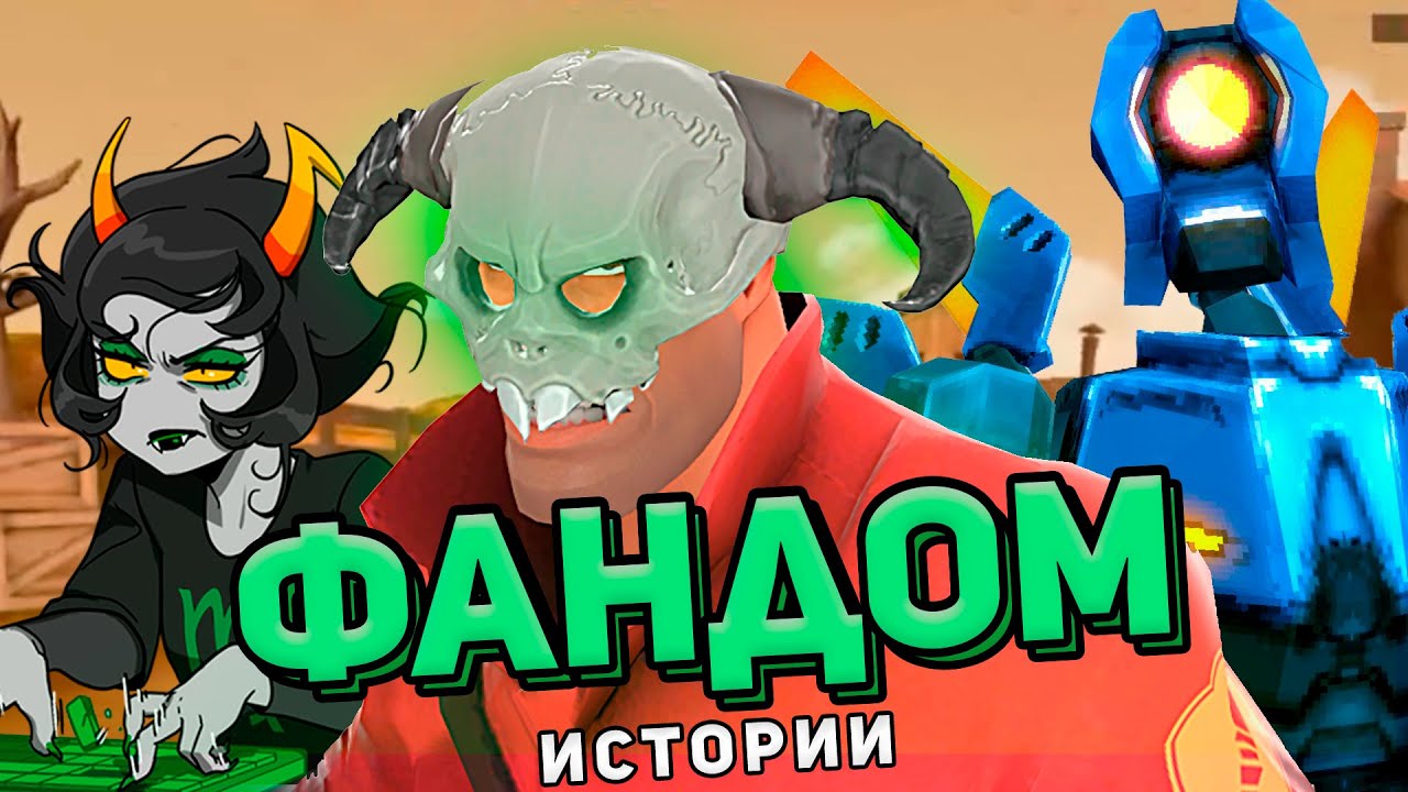ФАНДОМНЫЕ ИСТОРИИ / TF2, Ultrakill, Homestuck