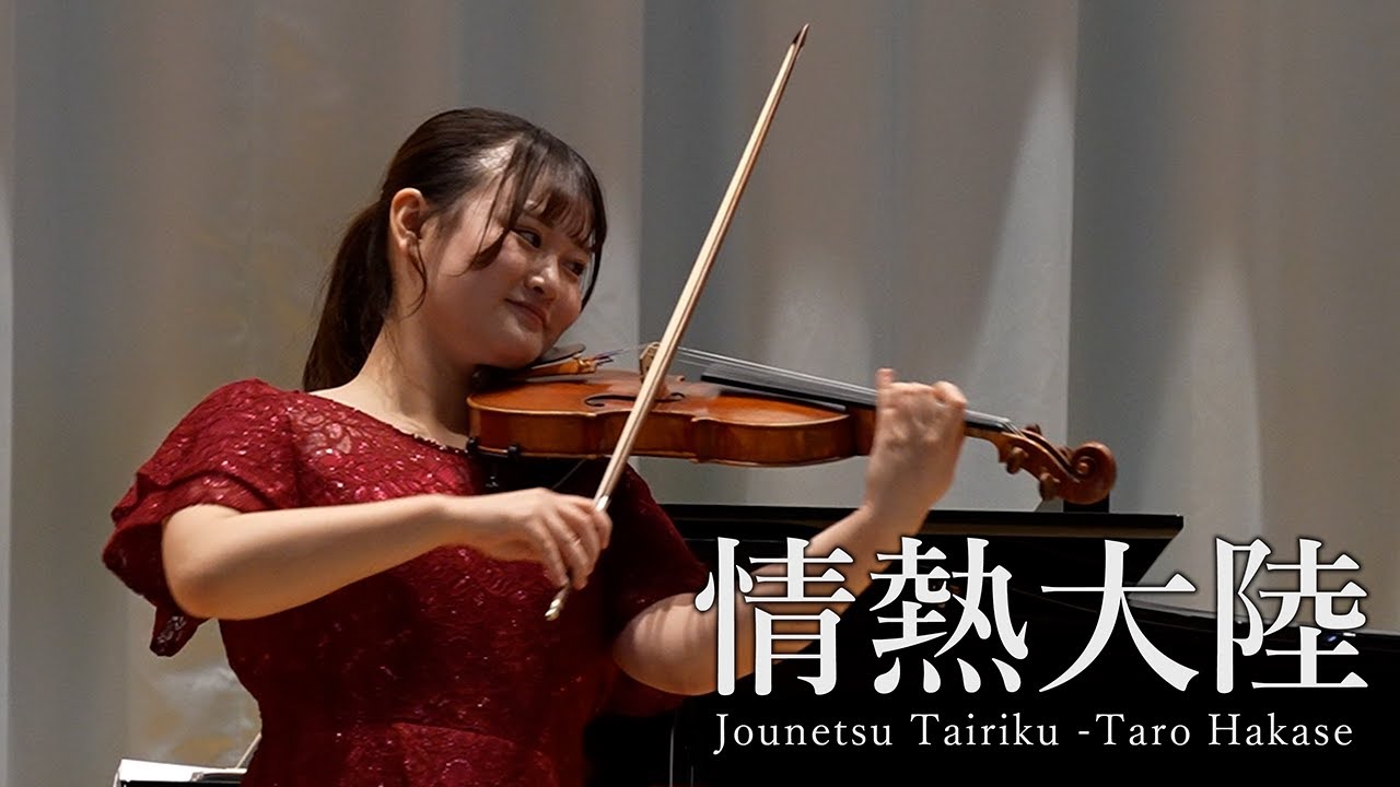 現役藝大生が『情熱大陸』弾いてみた！（Jounetsu Tairiku)