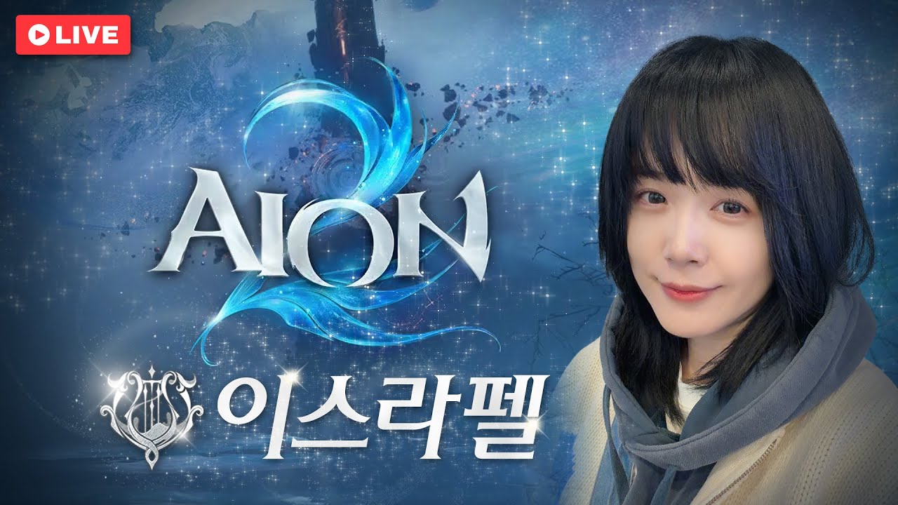 아이온2 4일차~ 1400+ 스타트!! 이스라펠 치유성 / AION2