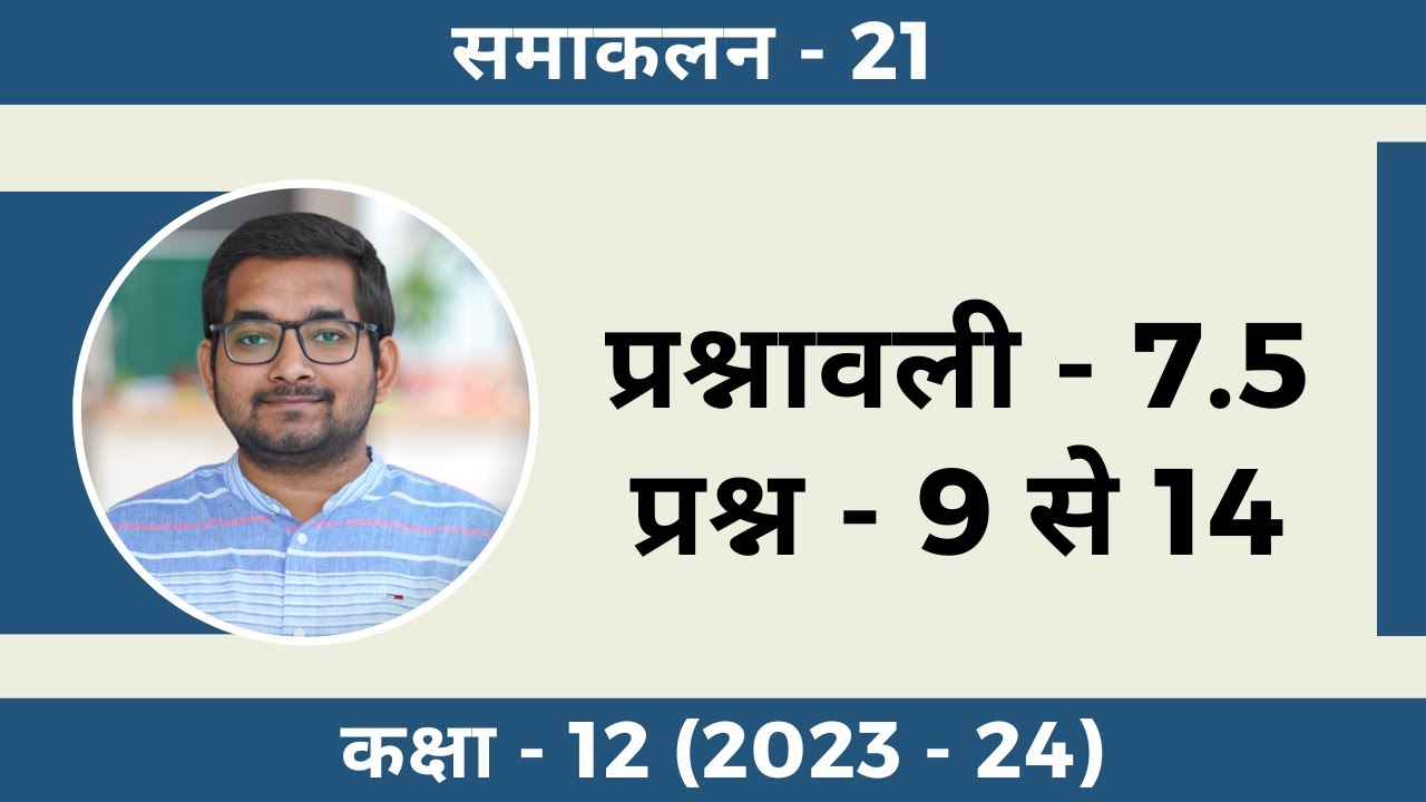 #21 Class 12th new ncert math Chapter 7 Exercise 7.5 Question 9 से 14 in hindi (2023 - 24)