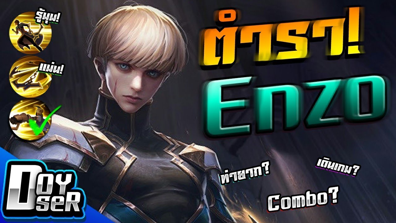 RoV:ตำราวิชา Enzo ฉบับ Doyser บรรลุ!ในคลิปเดียว