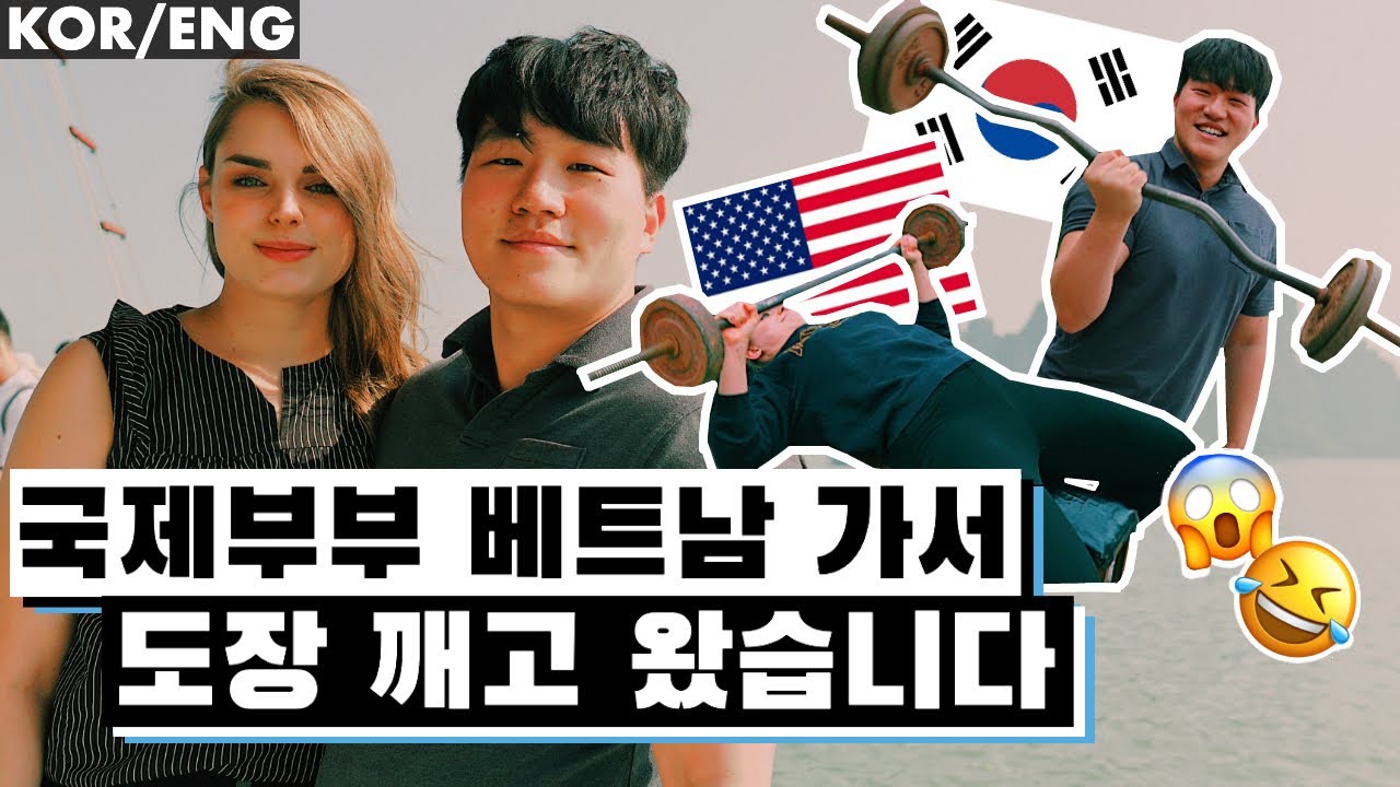 베트남 가서도 근손실 두려워하는 신혼 부부 ㅋㅋ | 🇻🇳베트남 하노이 vlog | 국제커플 | 🇺🇸🇰🇷