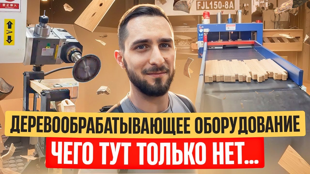 Деревообрабатывающее оборудование | Новинки 2024 | Продажа оборудования из Китая