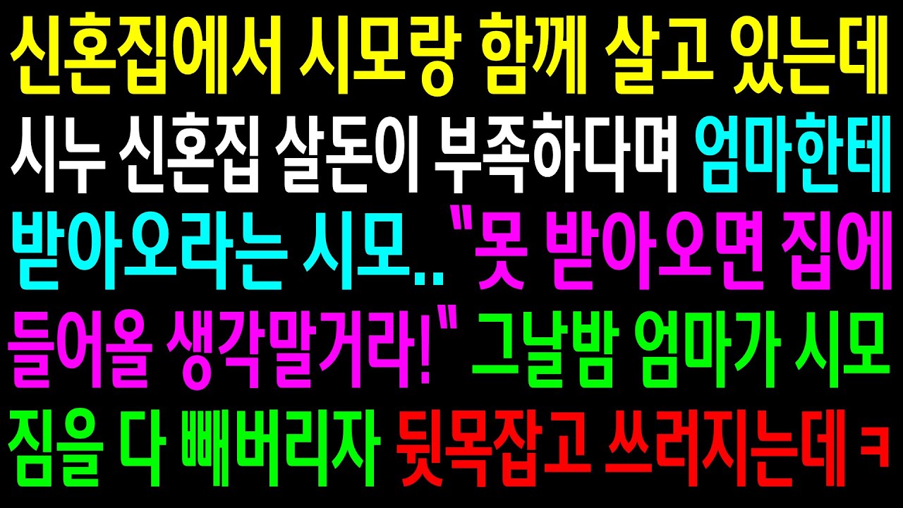(반전사연)신혼집에서 시모랑 함께 살고 있는데 시누 신혼집 살돈이 부족하다며 엄마한테 받아오라는 시모.그날밤 엄마가 시모짐을 빼버리자 쓰러지는데ㅋ[신청사연][사이다썰][사연라디오]