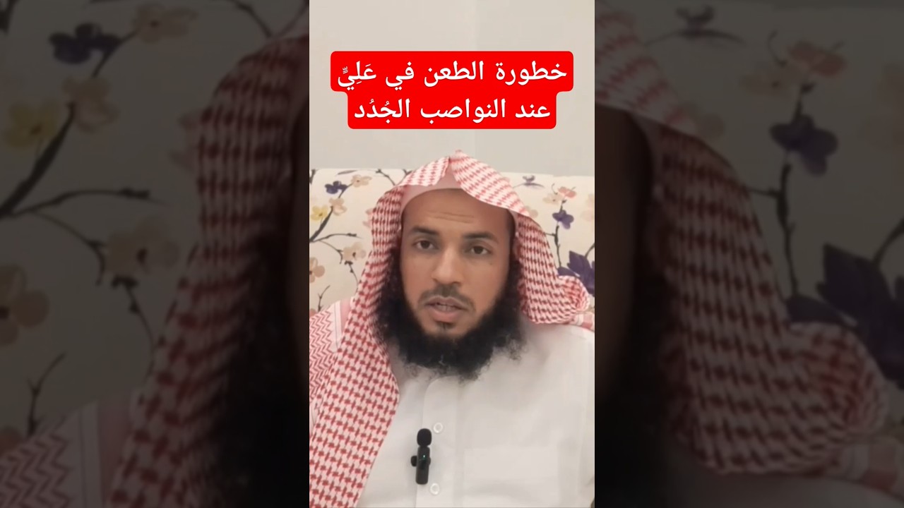 خطورة الطعن في عَلِيٍّ عند النواصب الجُدُد