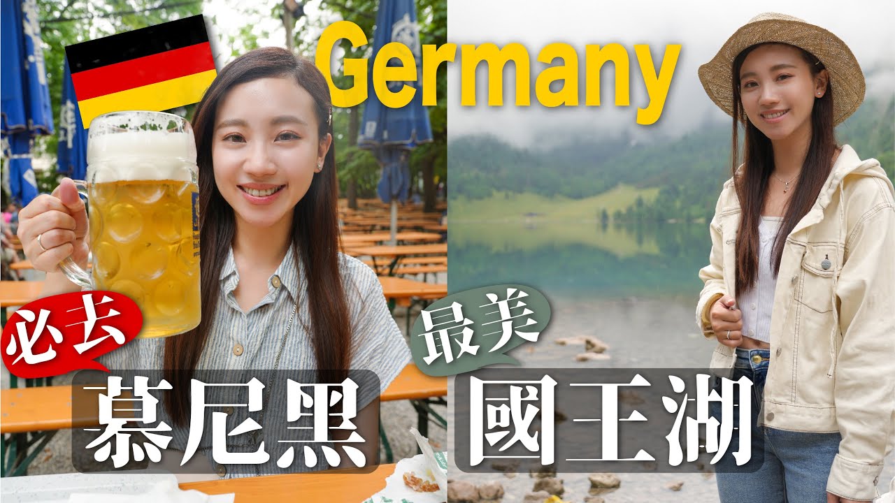德國一定要去🇩🇪｜慕尼黑Munich&👑國王湖攻略 最美的人間仙境 公園餐廳喝啤酒好讚 湖中鮭魚真好吃｜慕尼黑市區景點 必吃美食推薦｜歐洲自由行
