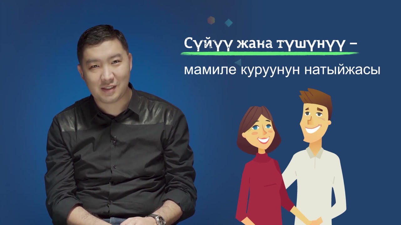 8-11-класс |  Сергек жашоо образы |  Сүйүү жана мамиле куруу