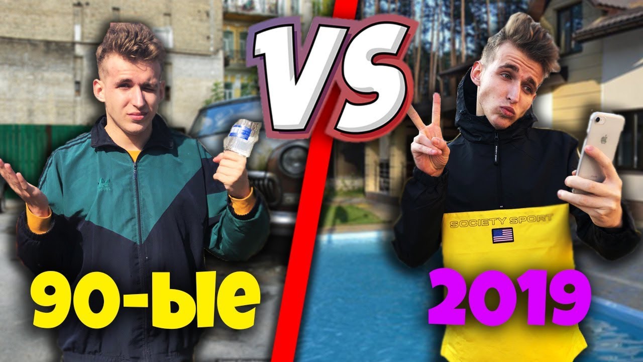 90-ЫЕ VS 2к19 / ДЕТИ 90ЫХ ПРОТИВ ДЕТЕЙ 2019