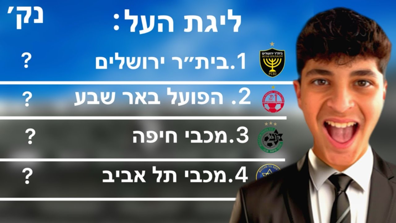 דירוג טבלת הליגה הישראלית לעונת 25/26!!!