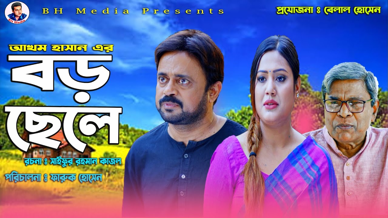 বড় ছেলে | Boro Chele | Akhomo Hasan | Amiya Ami | Arko | Sraboni  | Bangla New Natok 2023