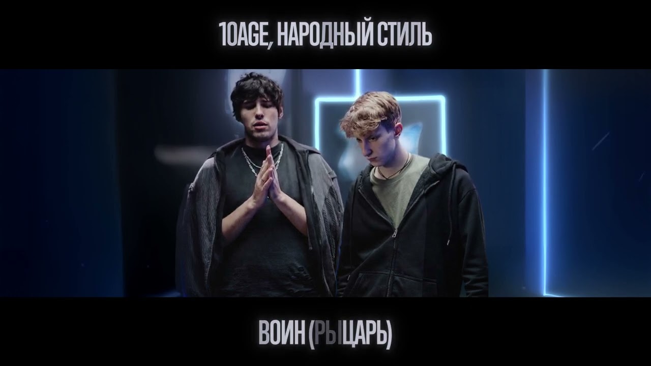 10AGE, НАРОДНЫЙ СТИЛЬ - Воин / Рыцарь (Премьера трека, 2025)