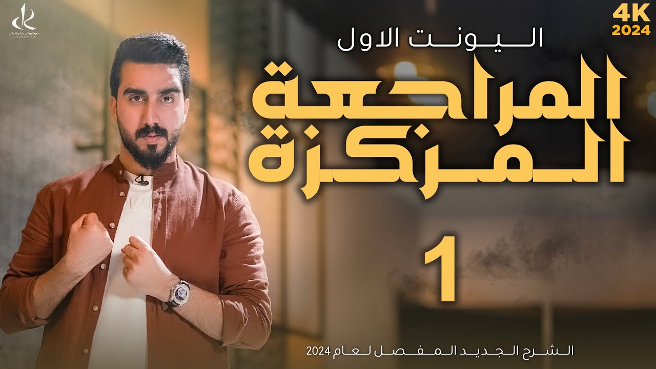المراجعة المركزة  || الوحدة الأولى || حلقة رقم 1 || الطريق الصح لل 100