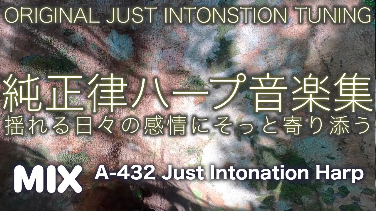 Just Intonation Music（ A＝432hz ） / 純正律音楽 🌿つかの間、そっと寄り添う ハープ 音楽集🌿３７番〜４２番　（修正版）