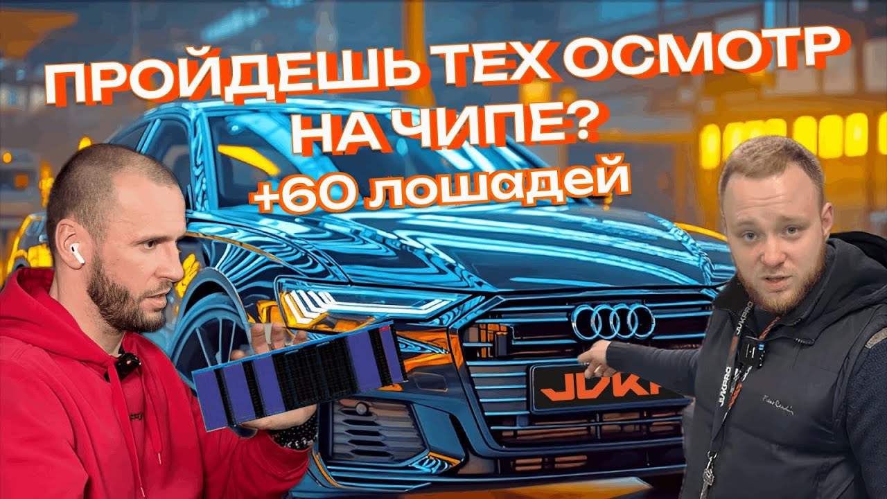 Ты не пройдёшь тех осмотр после чип-тюнинга в 2025? А если мы скажем, что это миф? Audi A6 на DYNO
