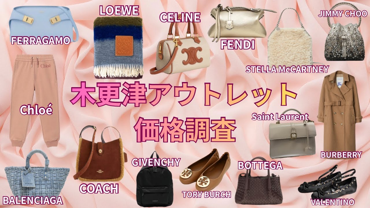 【木更津アウトレット】みんな大好き♡ハイブランド価格調査第42弾！