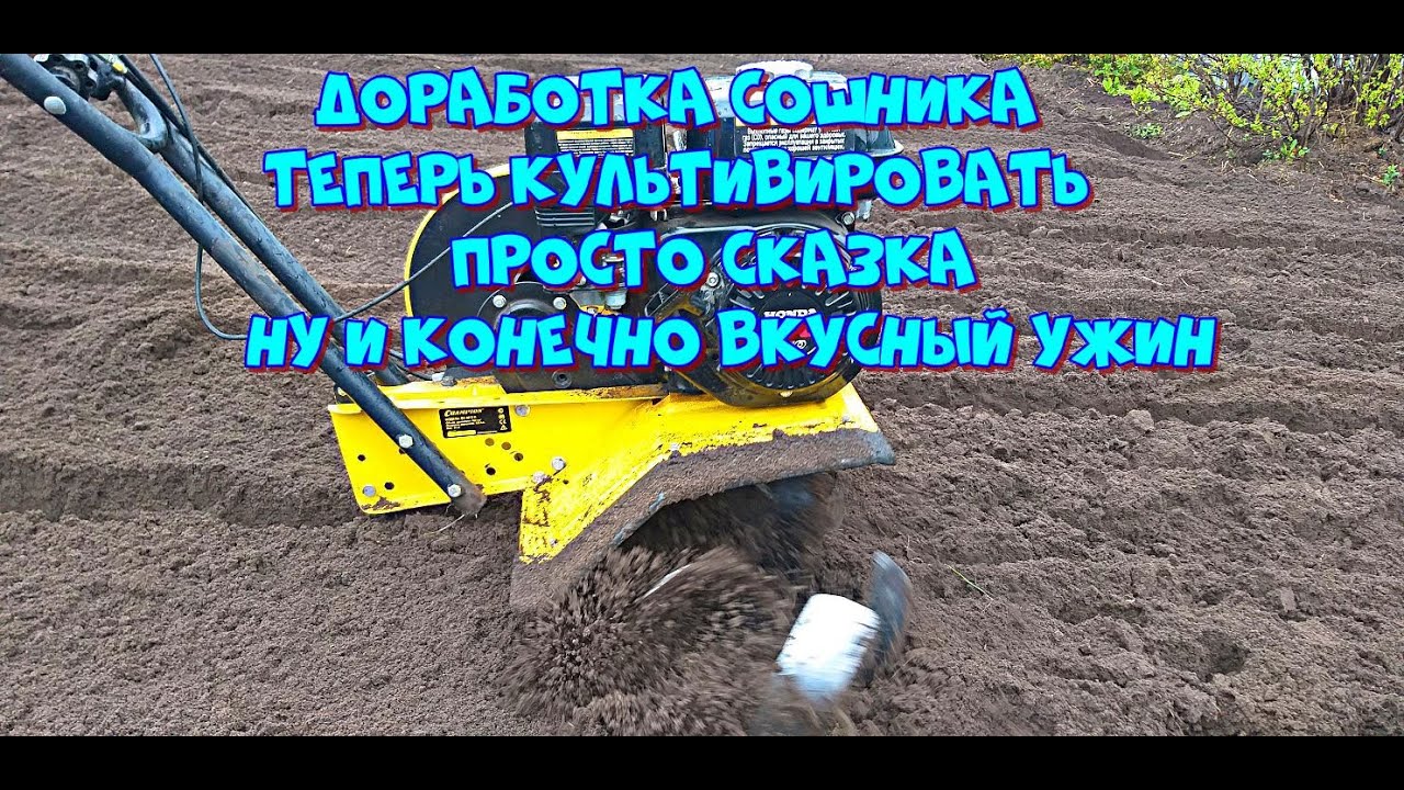 Доработка сошника культиватора, теперь работать сказка / И конечно вкусный вечерний ужин 👍