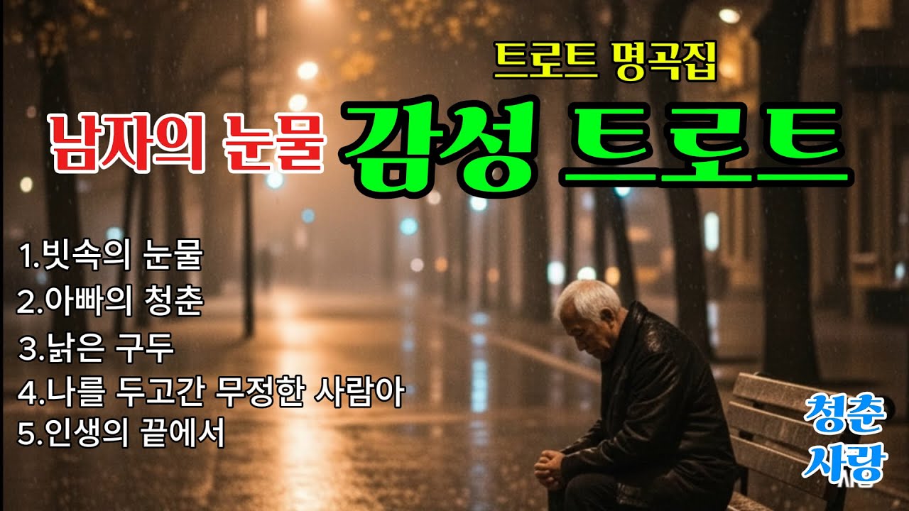 가슴이 아파오는뭉클함!!! 떠나간 사랑의 빈자리, 잊지 못하는 마음의 목소리,  눈물이 나올 듯한 감정의 파동을  여러분의가슴에 부드럽게 감싸드리고 싶어요.그리운사람을 만나 보세요