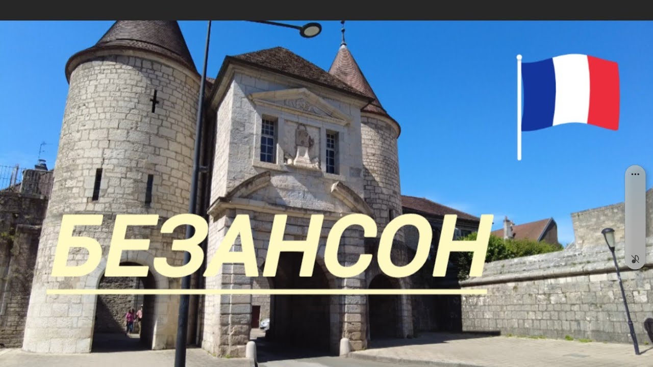 Франция.Безансон: река Ду, цитадель,музеи, часы,...