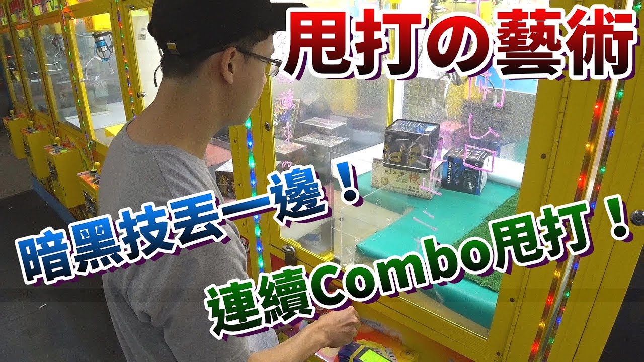 【Kman】超狂連續甩打！宛如藝術的連續甩打技巧。。。[台湾UFOキャッチャー UFO catcher]#467