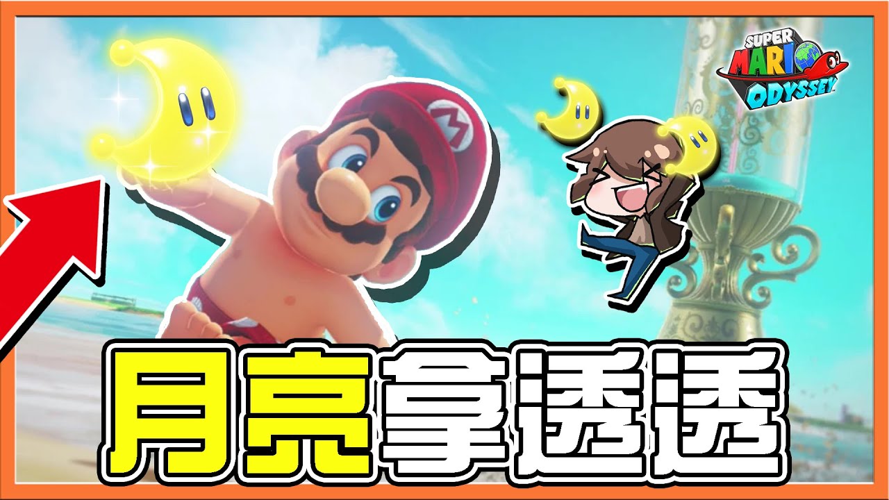 【巧克力】一次全解決❗海之國【月亮拿透透】賽跑輕鬆虐～不愧是風一般的男子😂【超級瑪利歐奧德賽】