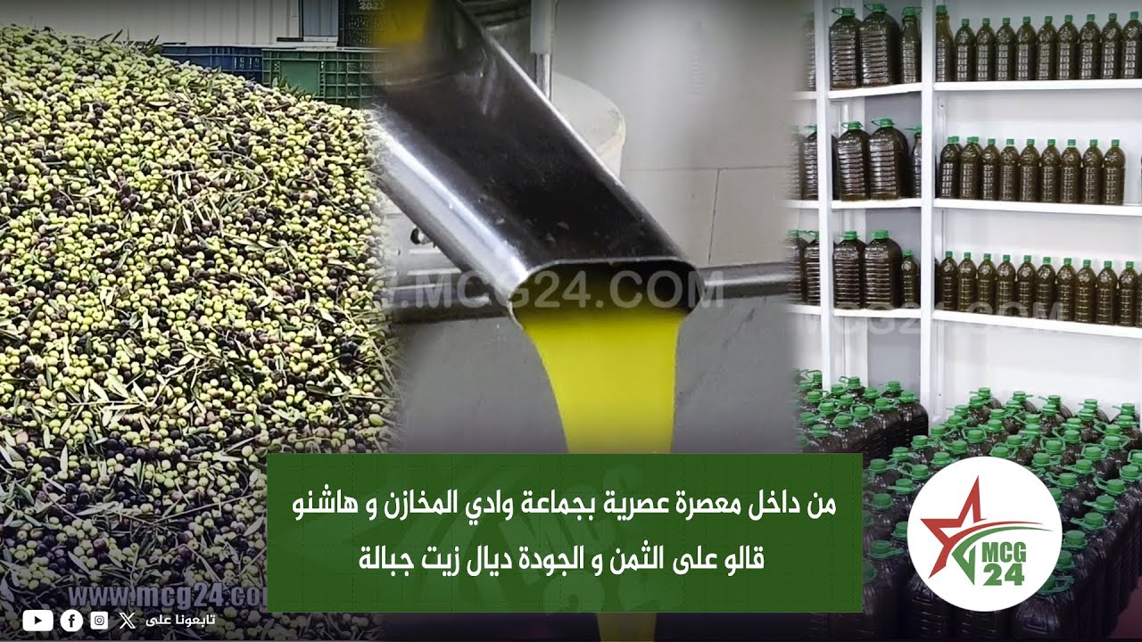 من داخل معصرة عصرية بجماعة وادي المخازن و هاشنو قالو على الثمن و الجودة ديال زيت جبالة