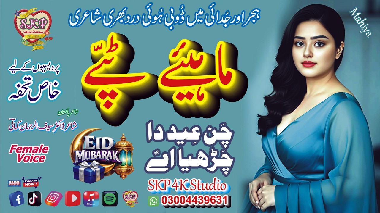 Eid Special Mahiya | Chan Eid Da Charhyaa | Female | Lyrics By Saif Kamali | Saif Kamali Productions