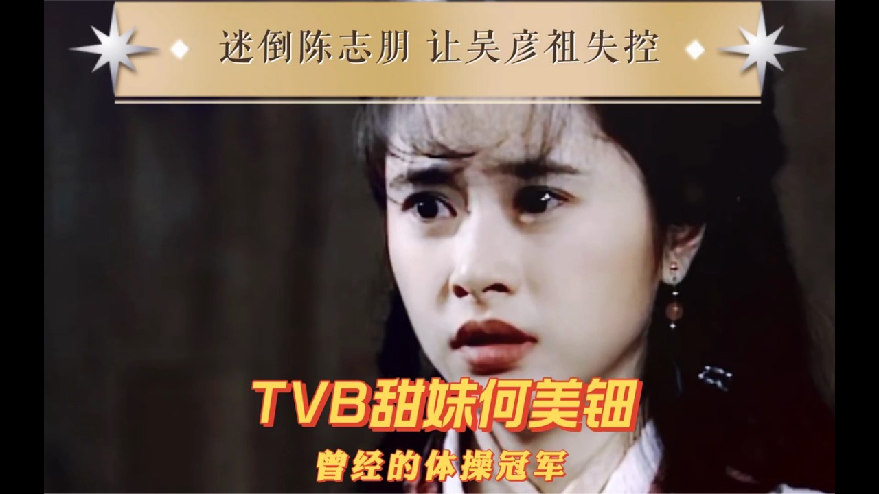 让吴彦祖不敢上岸、陈志朋苦追无果，难怪说何美钿才是纯欲届鼻祖 #何美钿 #张卫健 #港圈 #人物故事