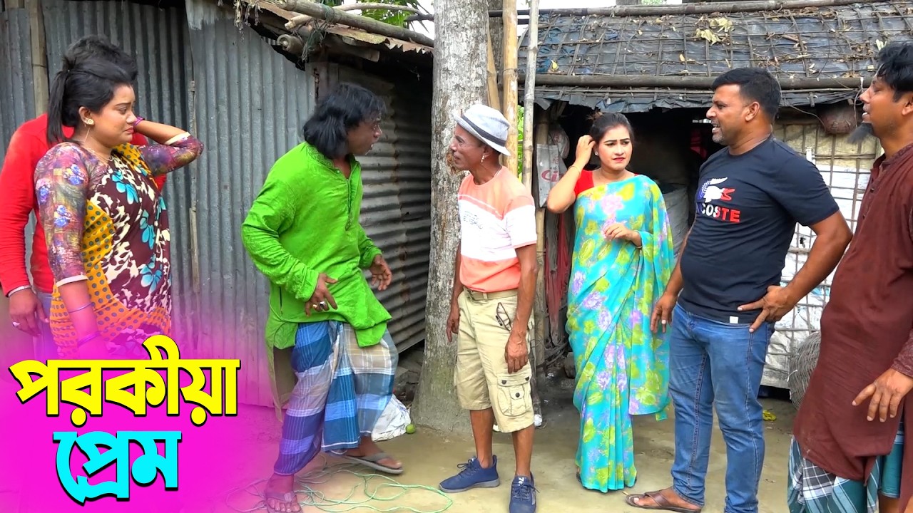 তাঁরছেরা ভাদাইমার সেরা হাসির কৌতুক পরকীয়া প্রেম | Porokia Prem | Tarchera Vadaima | New Koutuk 2026