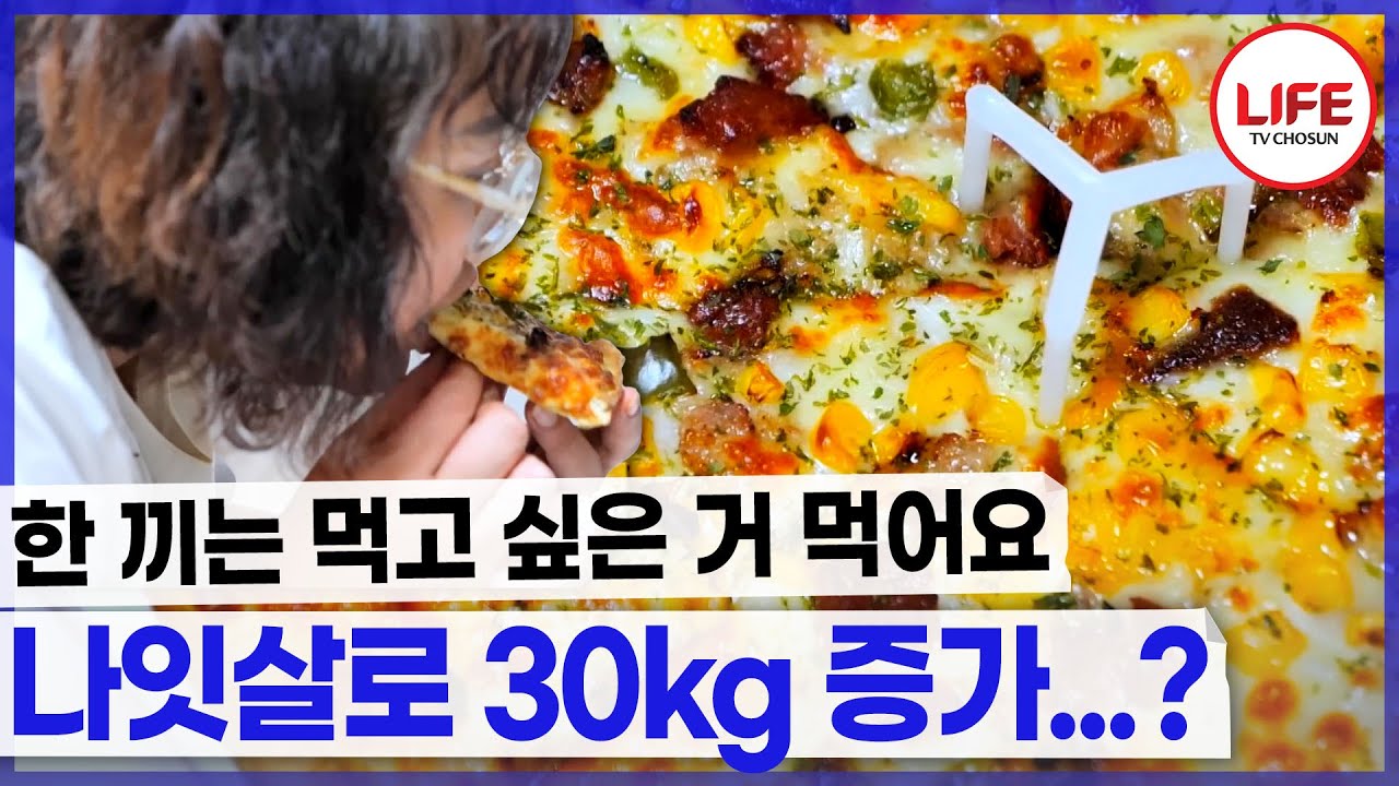 나잇살 때문에 고민이지만 한 끼는 푸짐하게 먹을게요~🍕❤ (TV CHOSUN 240811 방송)