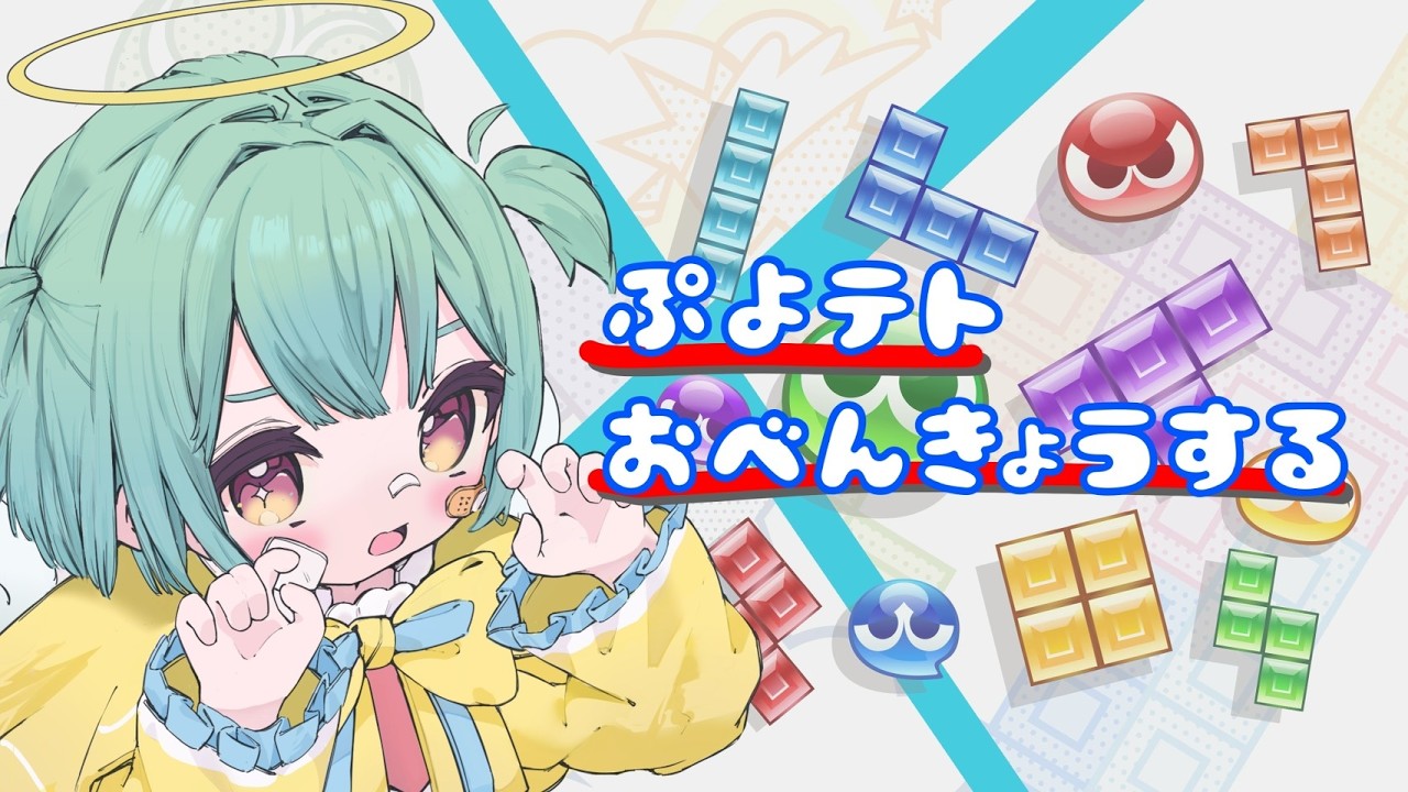 【#ぷよテト2】ぷよテトおべんきょうかい【⚠下手すぎ注意】
