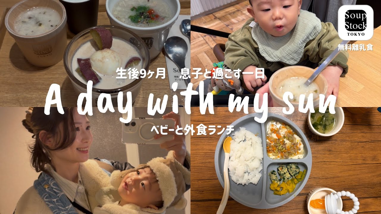 【VLOG】生後9ヶ月息子と外食ランチ🍙夫が仕事の普通の一日🏠