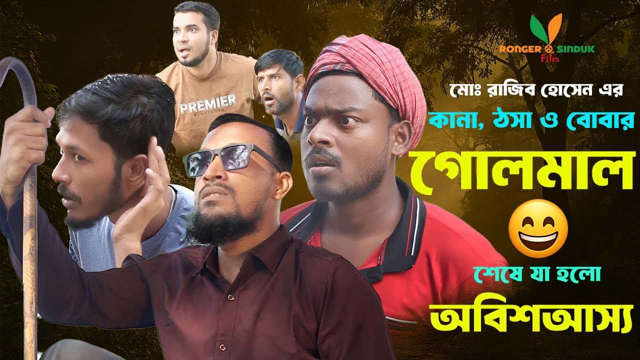 কানা কি সত্যি চোখে দেখে না ? Kana Thosa o Bobar Goalmal । Full Comedy Natok 2025। Ronger Sinduk Film