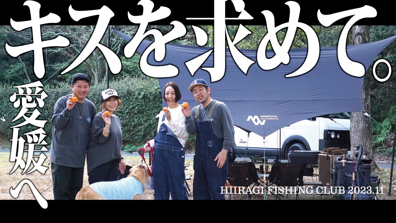 思わせぶりなキスに振りまわれた瀬戸内キャンプ【ゴードンミラーとヒイラギFC】