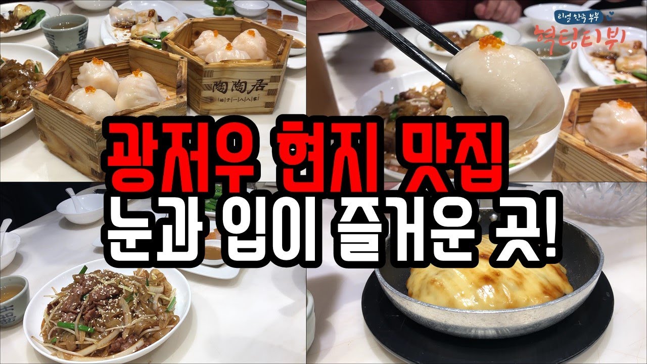 [혁팅tv] 중국 광저우 현지 맛집! 이 집은 무조건 가세요! (현지인들의 One Pick!)