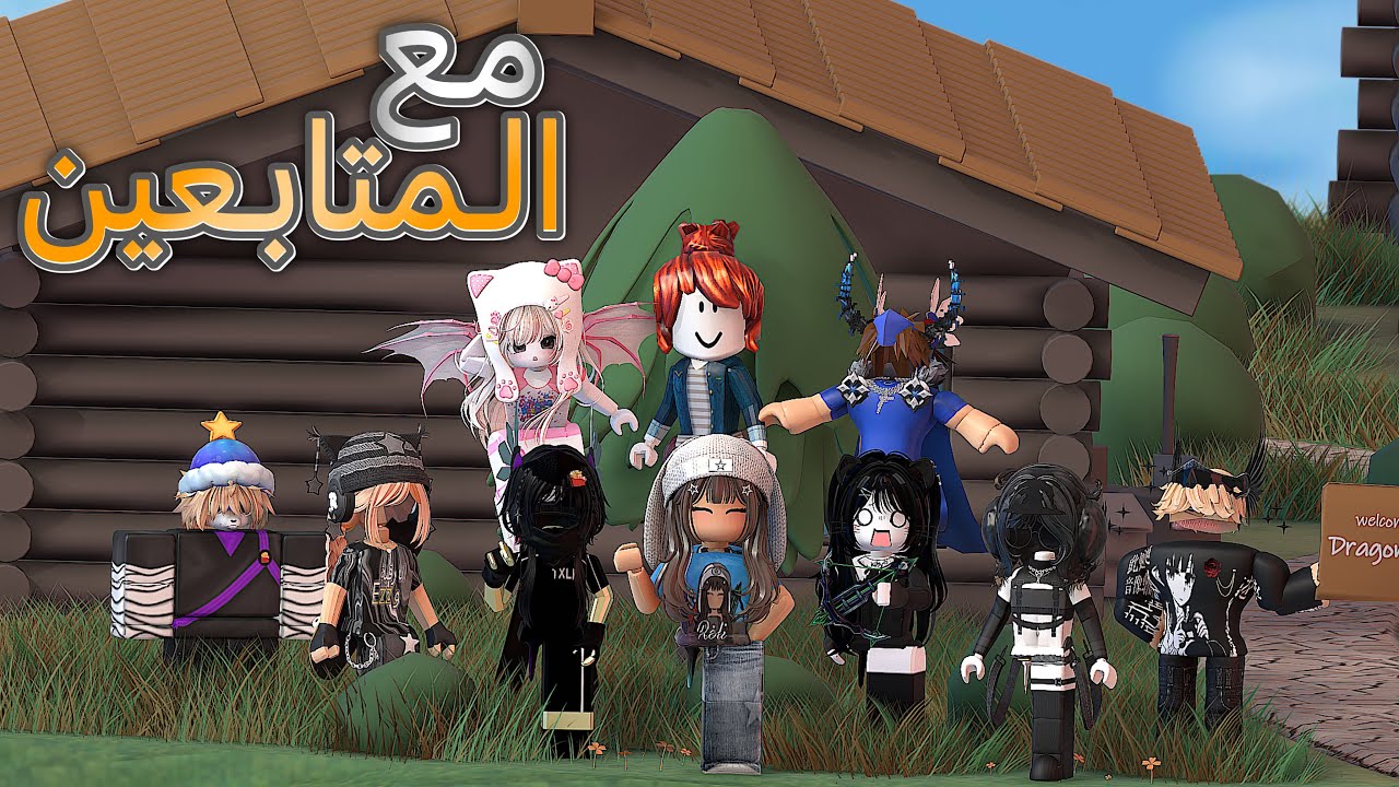 فعاليات وتحديات مع المتابعين 🤯🔥 ( الي يفوز له روبوكس !؟) #roblox