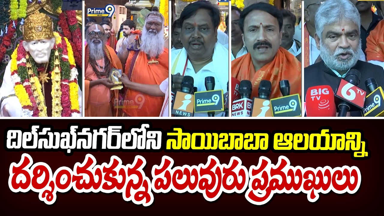 దిల్‍సుఖ్‍నగర్ లోని సాయిబాబా ఆలయాన్ని దర్శించుకున్న పలువురు ప్రముఖులు | Dilsukhnagar Sai Baba Temple