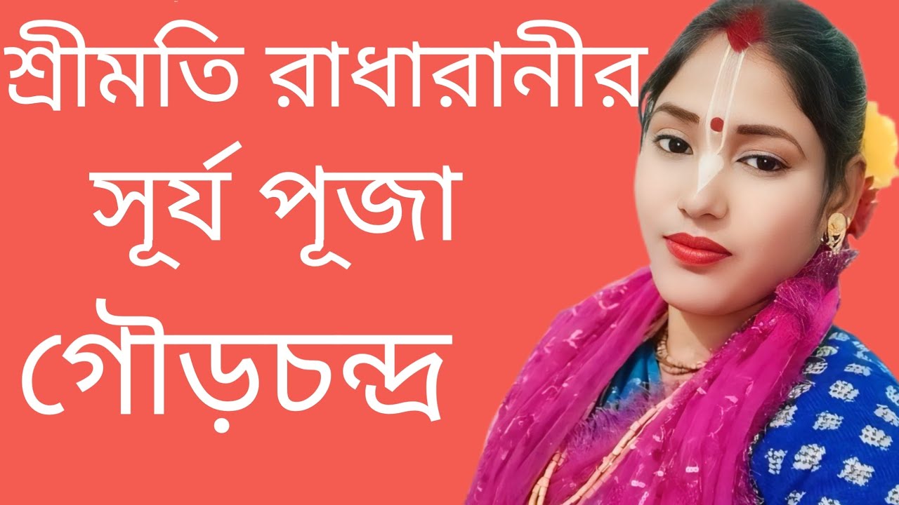তনুশ্রী মন্ডল এর নতুন লীলা কীর্তন। শ্রীমতি রাধারানীর সূর্য পূজা।(9609144627)(6295113551)