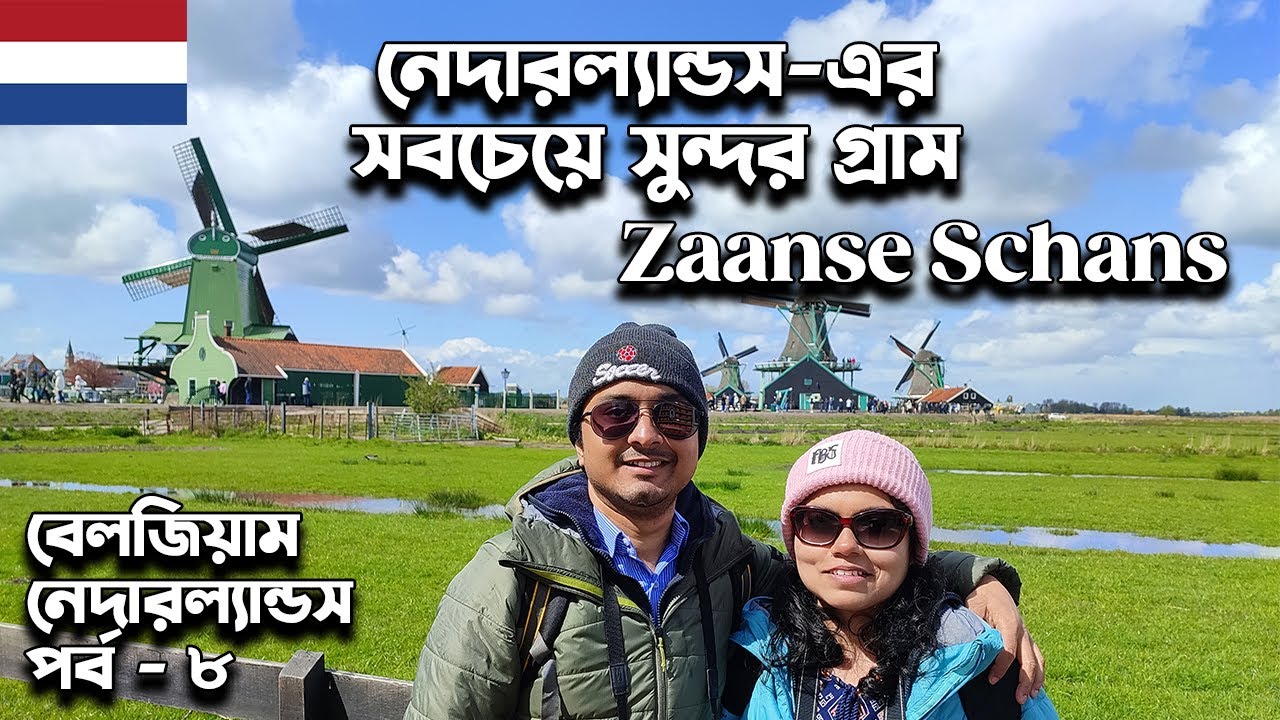 Zaanse Schans নেদারল্যান্ডের সবচেয়ে সুন্দর গ্রাম।  Belgium-Netherlands series part 8